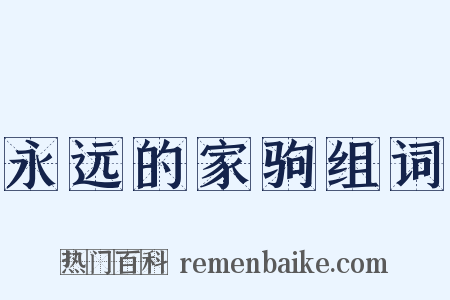 永远的家驹组词是什么意思的图片